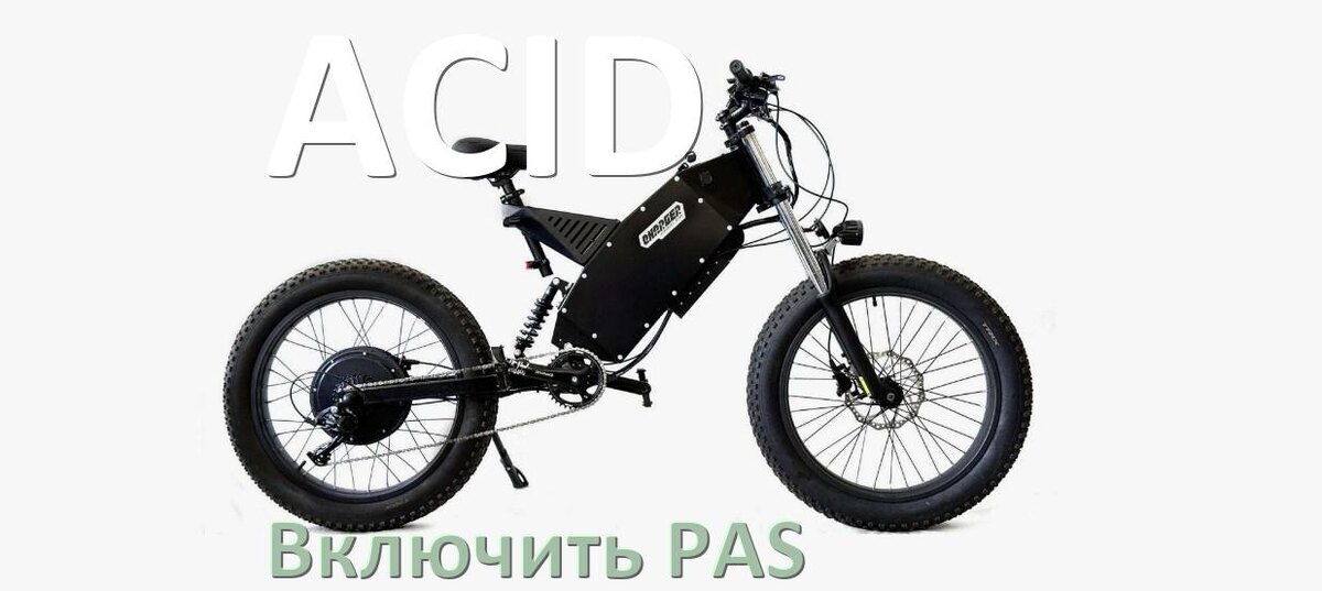 
Как на электровелосипеде ACID включить датчик PAS и ассистента педалей