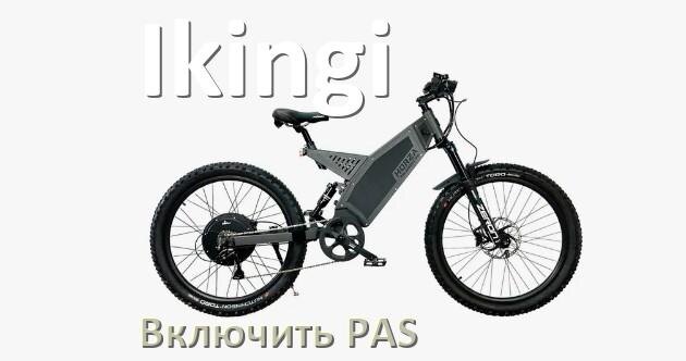 
Как на электровелосипеде Ikingi включить датчик PAS и ассистента педалей