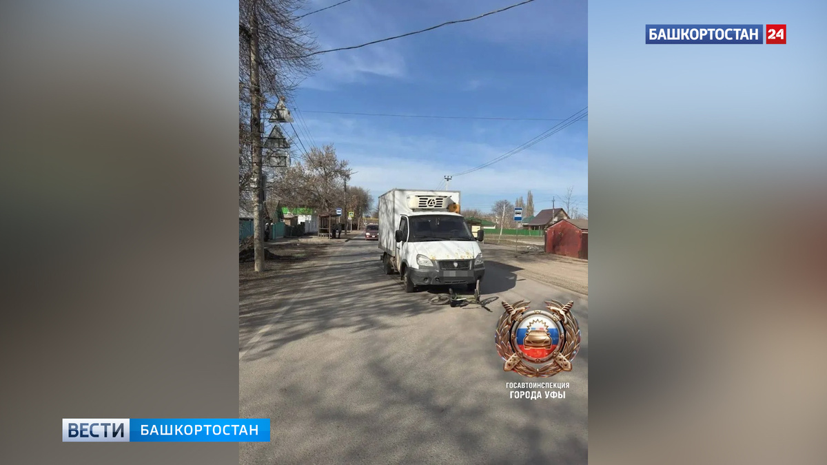    Девятилетнего велосипедиста с травмами госпитализировали после наезда «ГАЗели» в Уфе