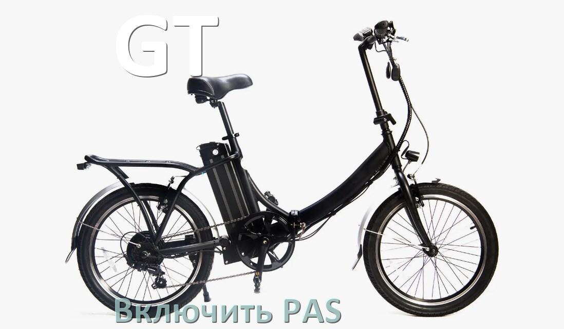 
Как на электровелосипеде GT включить датчик PAS и ассистента педалей
