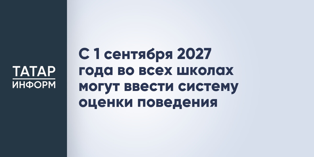 С 1 сентября 2027 года во всех школах могут ввести систему оценки поведения