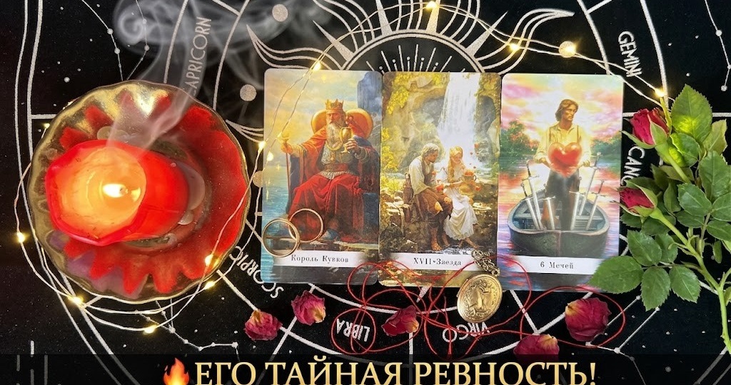 🤫 Боится ли он вас потерять? Его тайная ревность, скрытые страхи и что он прячет за маской. Честный Таро-расклад