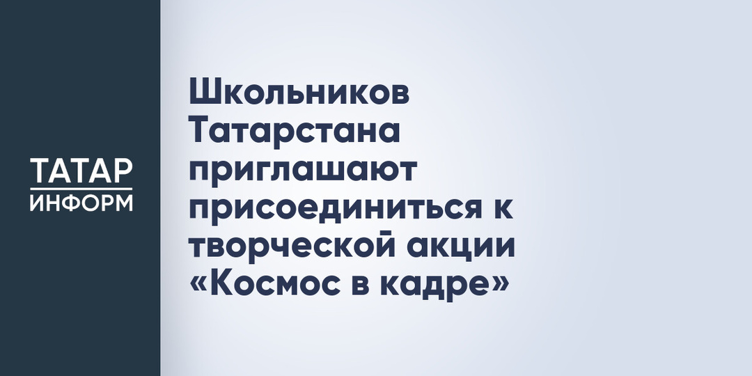 Школьников Татарстана приглашают присоединиться к творческой акции «Космос в кадре»