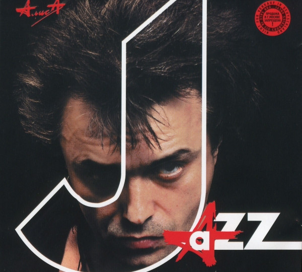 АЛИСА: "JAZZ" (1996) (часть 2, окончание)