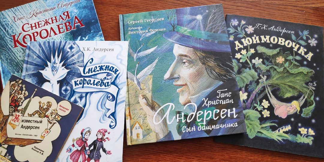 Международный день детской книги. Читаем рассказы об Андерсене