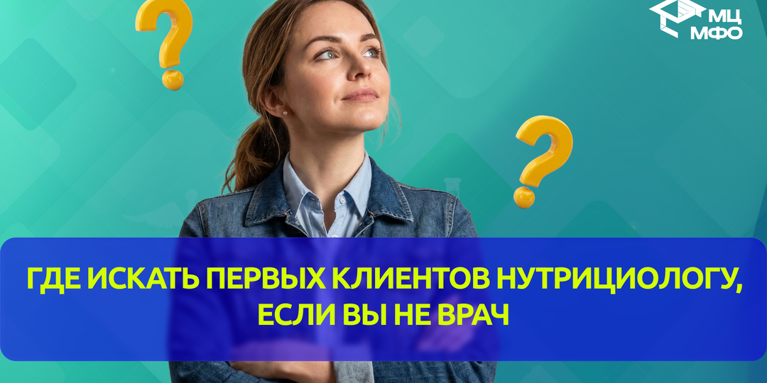 Где искать первых клиентов нутрициологу, если вы не врач