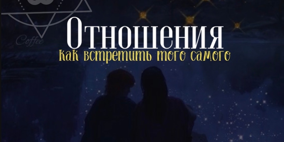 Иллюзия «второй половинки»: Почему поиск отношений из внутренней пустоты — это всегда путь к краху