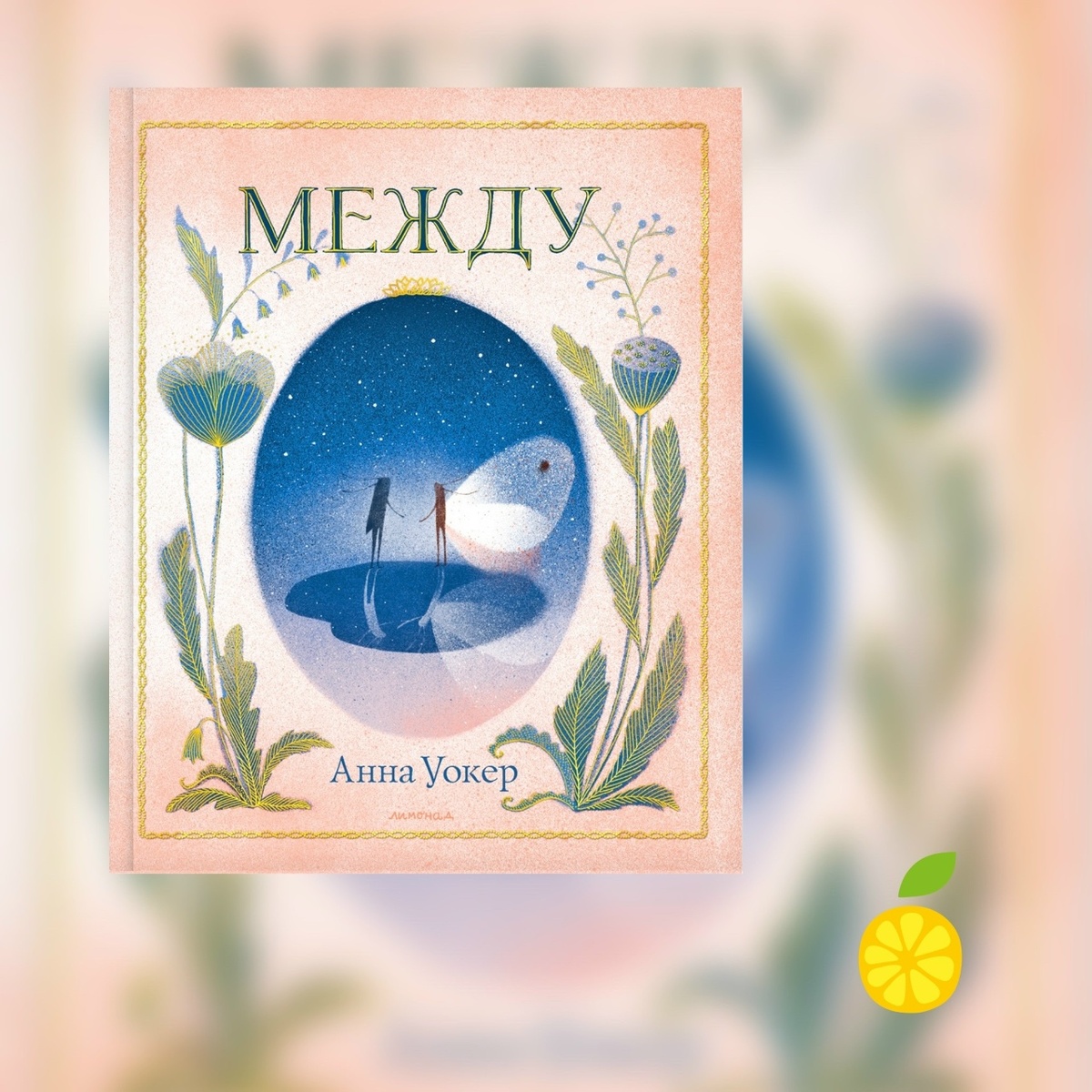 Анна Уокер «Между»