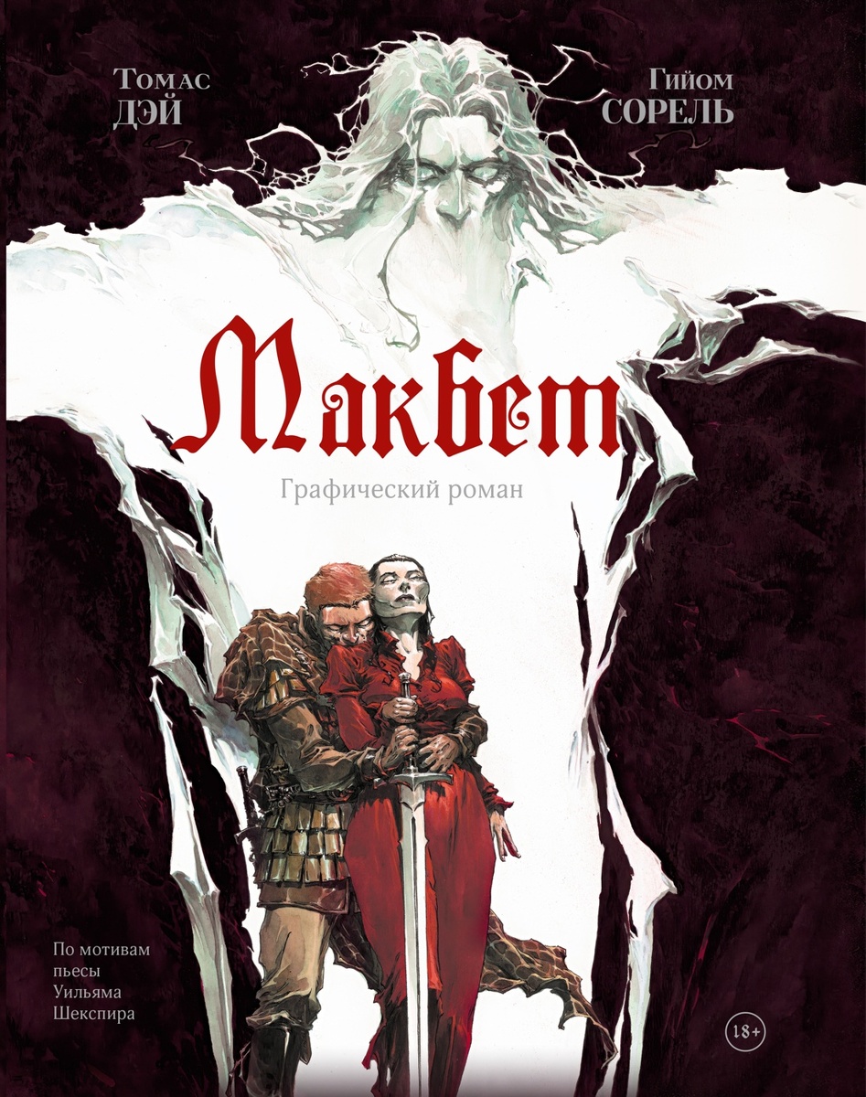 Томас Дэй, Гийом Сорель «Макбет», графический роман