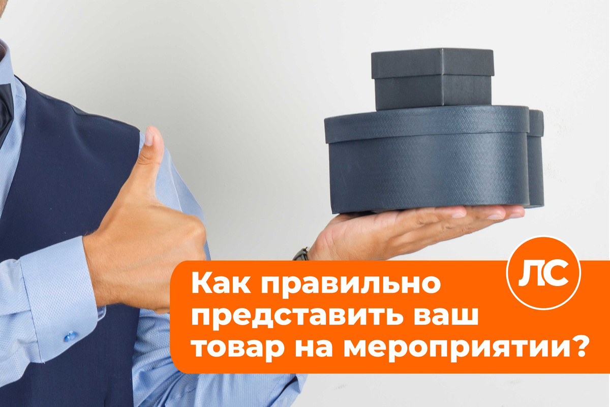 Как выгодно представить товар на мероприятии? Показать его применение в реальной жизни.
