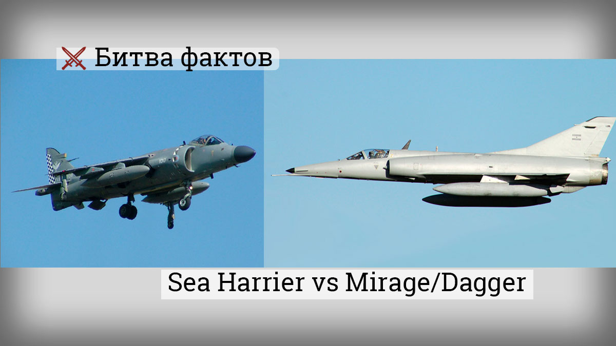 Sea Harrier и Mirage/Dagger