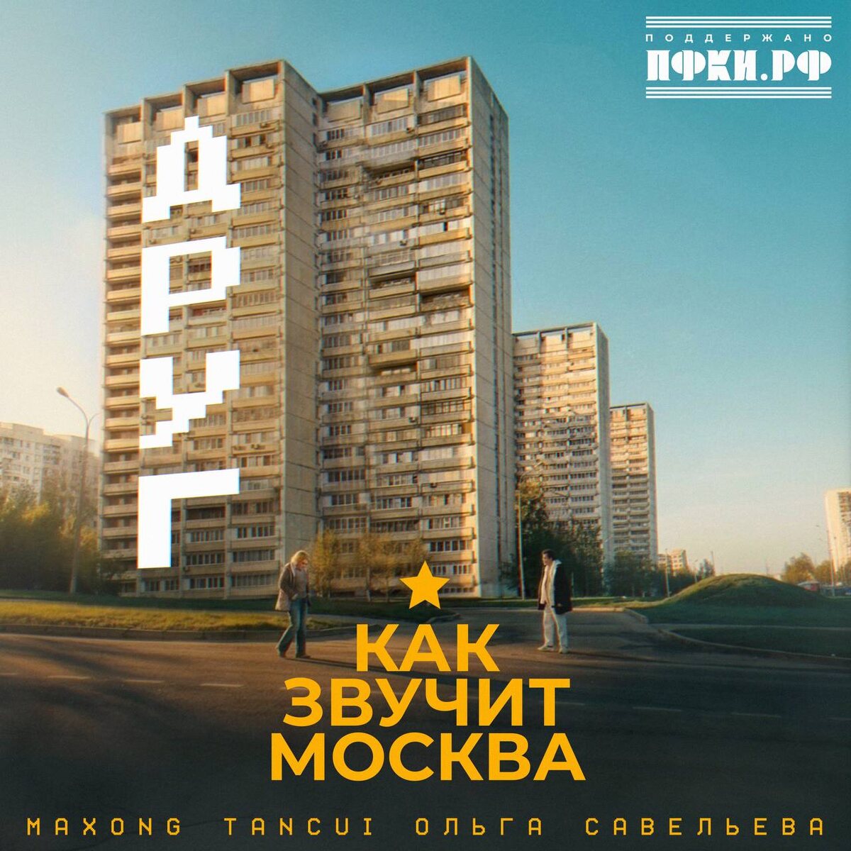 Maxong, TANCUI, Ольга Савельева — Друг (как звучит Москва)