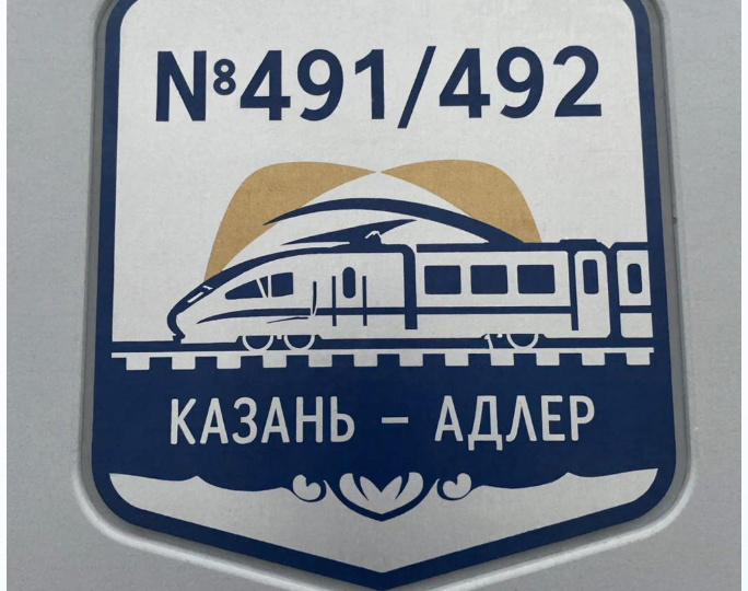 Медленный поезд на море №491/492 сообщением Казань-Адлер