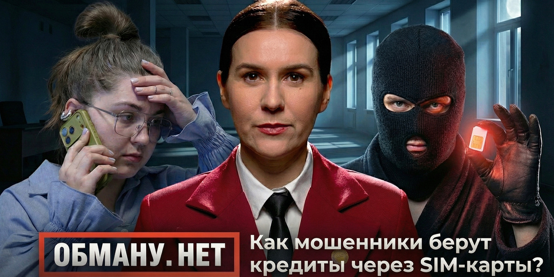«Воскресшая» сим-карта. Как мошенники используют старые номера и оформляют кредиты?