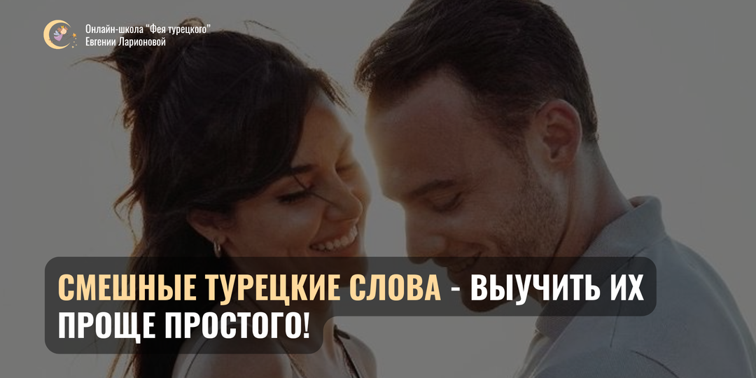 Забавные турецкие слова, которые можно легко выучить