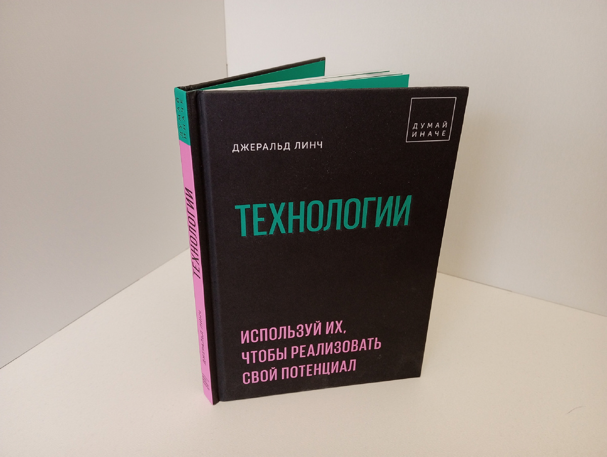 Джеральд Линч. «Технологии. Используй их, чтобы реализовать свой потенциал»