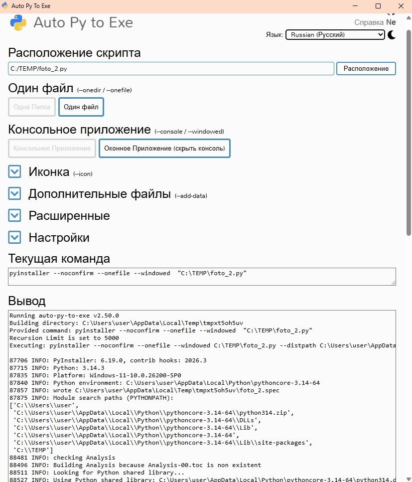 графическую оболочку Auto PY to EXE