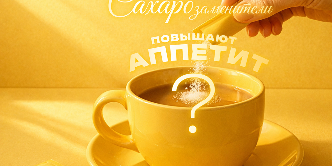 САХАРОЗАМЕНИТЕЛИ ПОВЫШАЮТ АППЕТИТ?🤔🍰 Исследования👨‍🔬