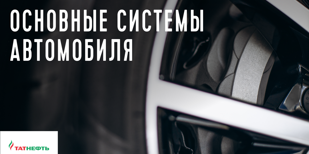 Пять основных систем автомобиля, на базовом уровне