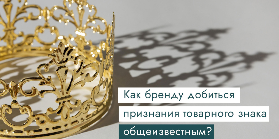 Как бренду добиться признания товарного знака общеизвестным?