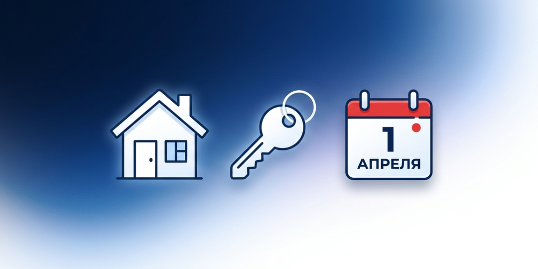 📆 Новое в ипотеке с 1 апреля 2026: что изменилось для покупателей