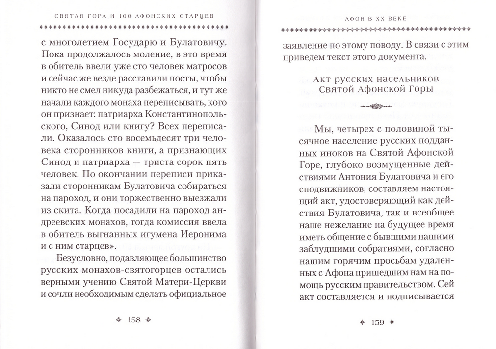 Из книги "Святая гора и 100 афонских старцев"