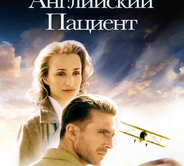 “Английский пациент” (США, Великобритания, Италия, 1996)