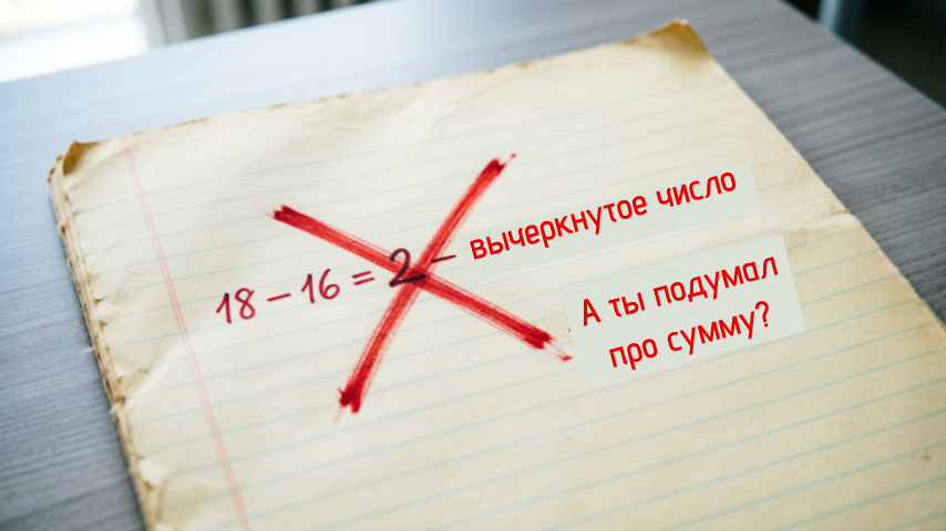 Самая частая ошибка: просто вычесть средние. Но среднее арифметическое — это сумма, делённая на количество. Нельзя вычитать то, что уже разделили!