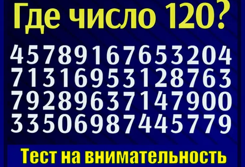 🔎 Тест на внимательность: найди число 120 среди цифр!
