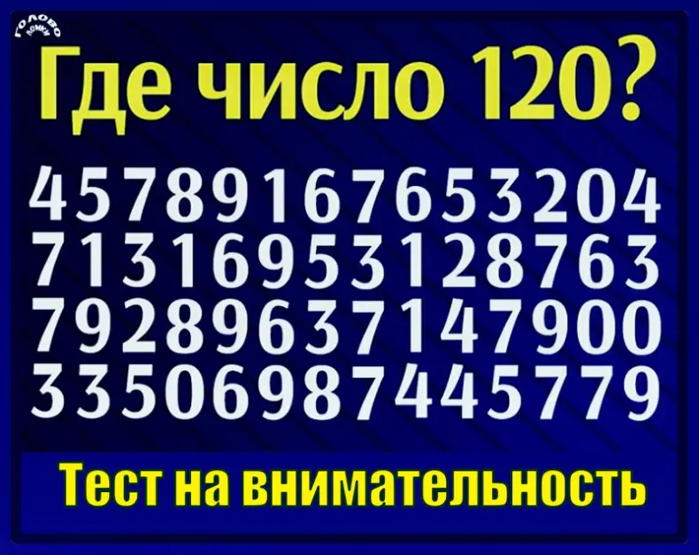 🔎 Тест на внимательность: найди число 120 среди цифр!