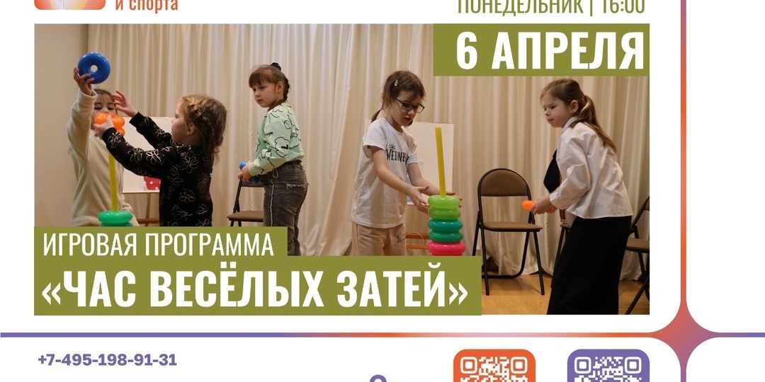 Приглашаем детей на игровую программу «Час весёлых затей