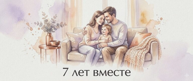    Иллюстрация к материалу: Медная свадьба: 7 лет вместе — как сохранить тепло и гибкость в отношениях