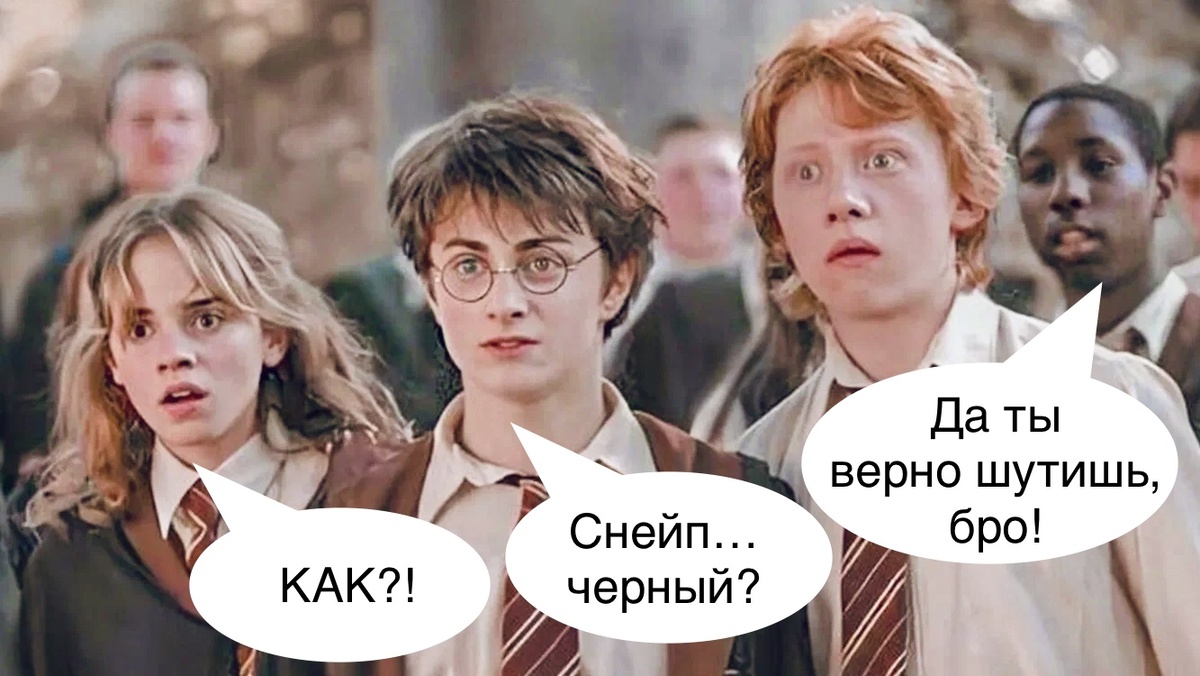 Кадр из фильма «Гарри Поттер и Кубок огня»; мем автора статьи (фото из свободных источников).