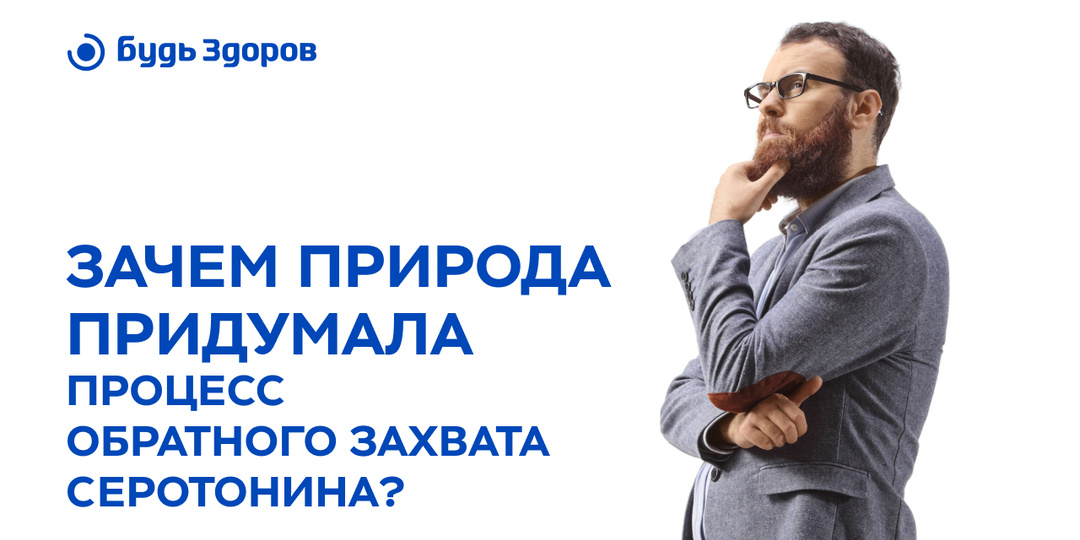 Зачем организму нужен обратный захват серотонина?