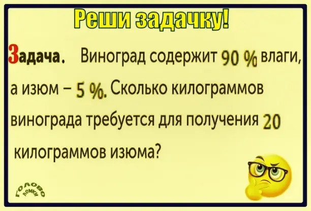 🍇 Задача: сколько винограда нужно для 20 кг изюма?
