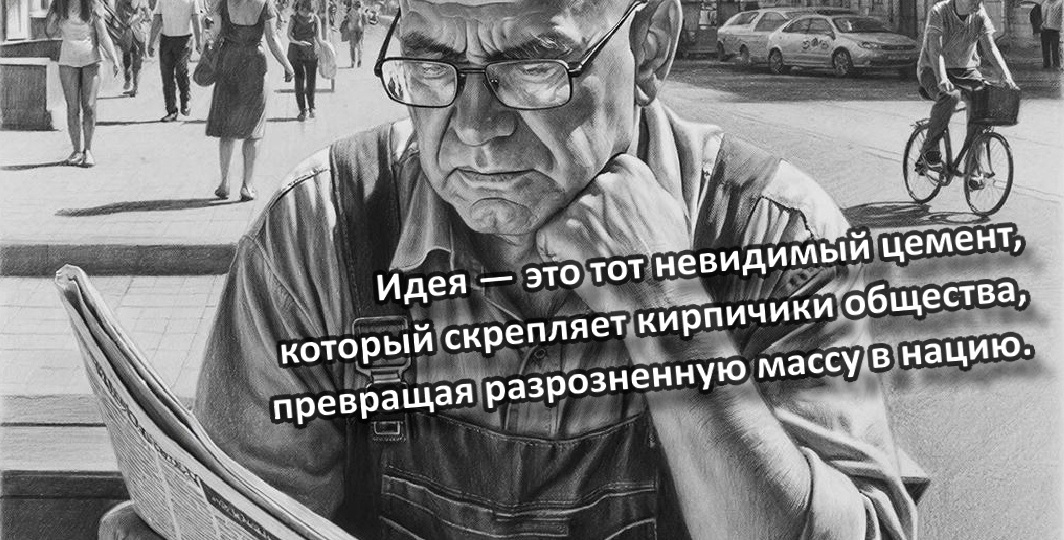 Цемент нации, или Тревога о безыдейном будущем