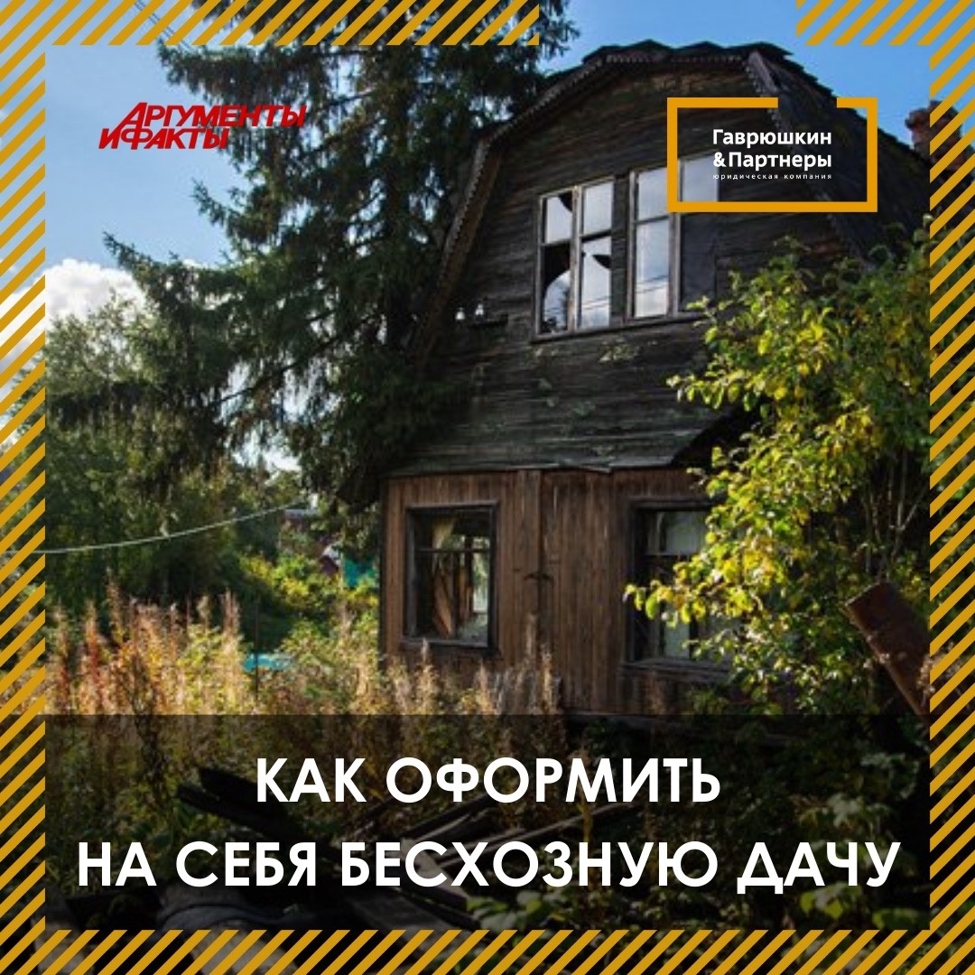 Точное количество заброшенных участков в дачных и садовых товариществах России до сих пор неизвестно. Но на бесхозные объекты всегда найдутся желающие. 