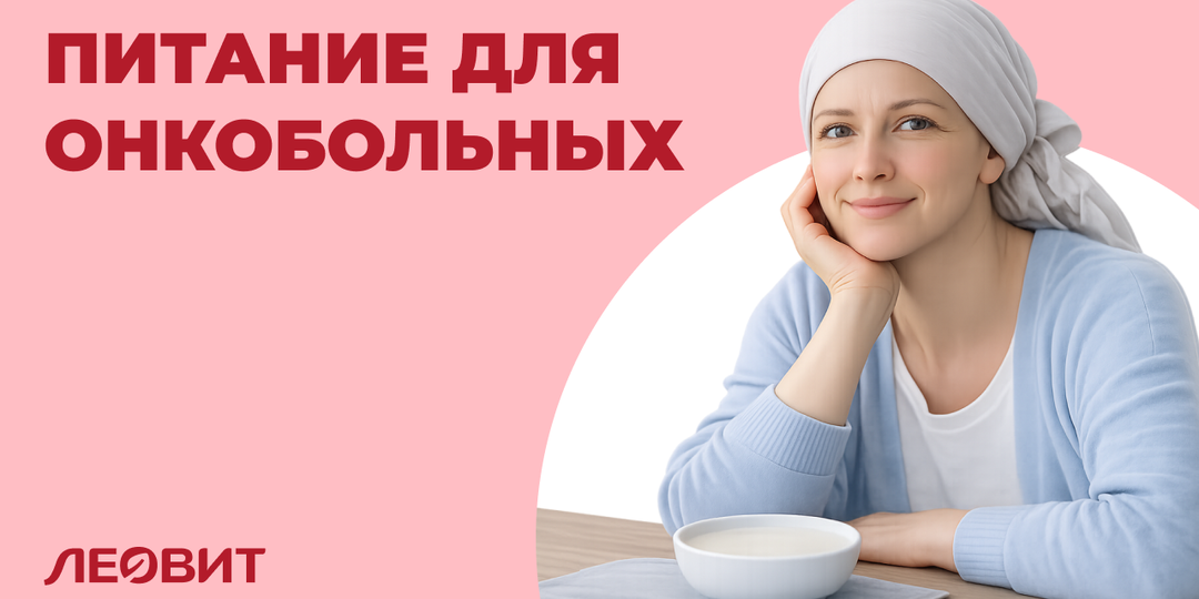 Питание для онкобольных обычное и лечебное