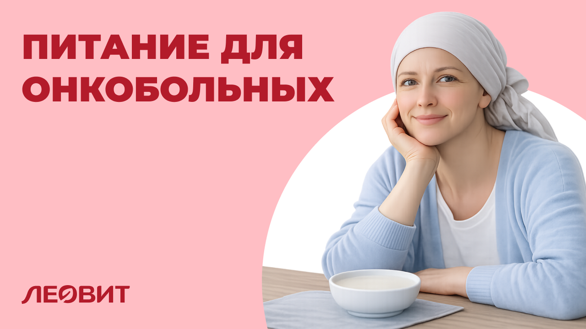 Питание для онкобольных обычное и лечебное