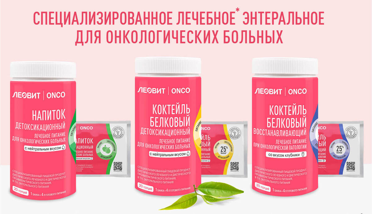 Лечебное питание ЛЕОВИТ ONCO