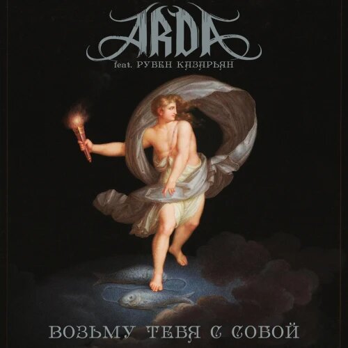    Фото: обложка сингла "Возьму тебя с собой" / Фото предоставлено правообладателем