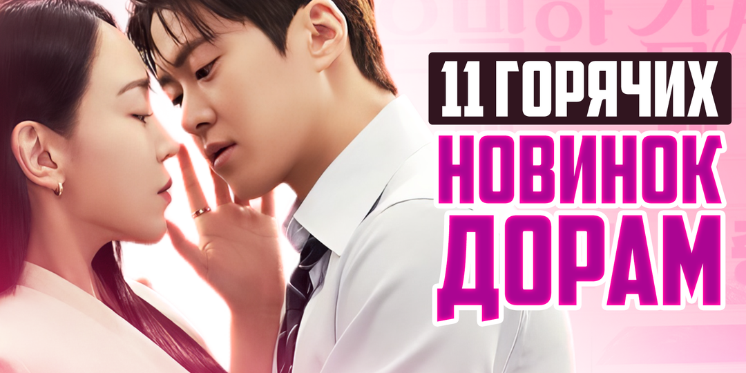 ШИКАРНЫЕ ДОРАМЫ апреля приятно удивили! 😍 ТОП 11 - корейские сериалы 2026, которые стоит посмотреть