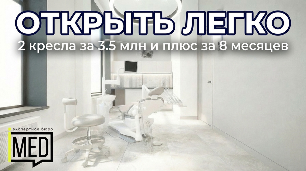    Узнайте, как успешно запустить стоматологию на 2 кресла и выйти в прибыль всего за 8 месяцев. admin