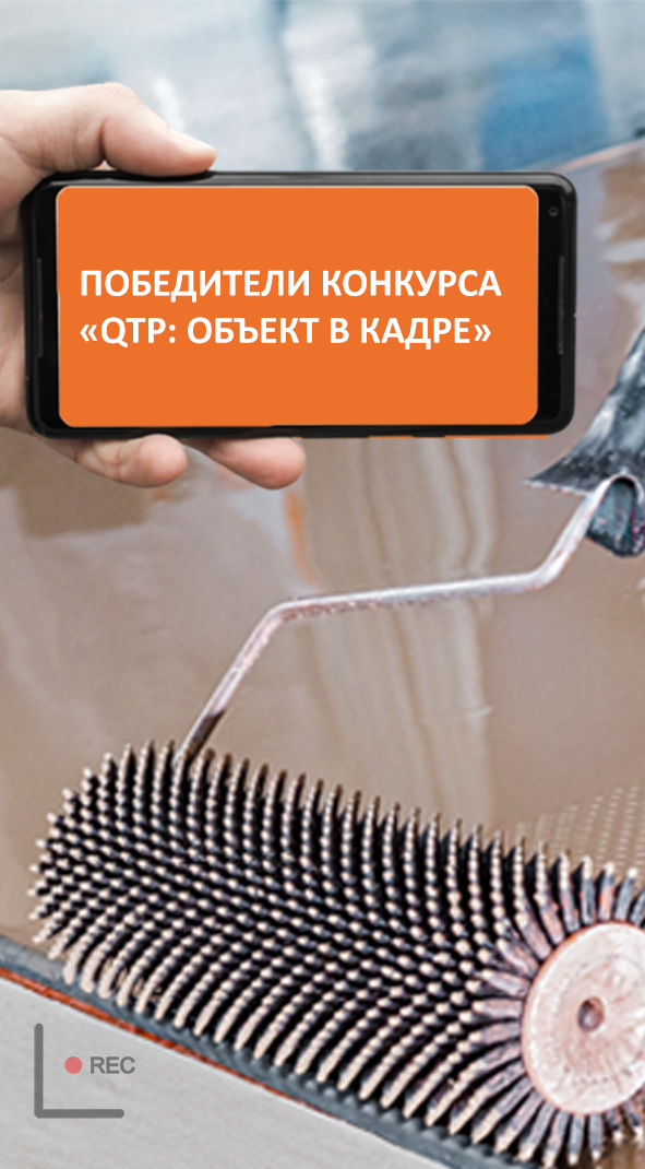 Итоги конкурса «QTP. Объект в кадре» 