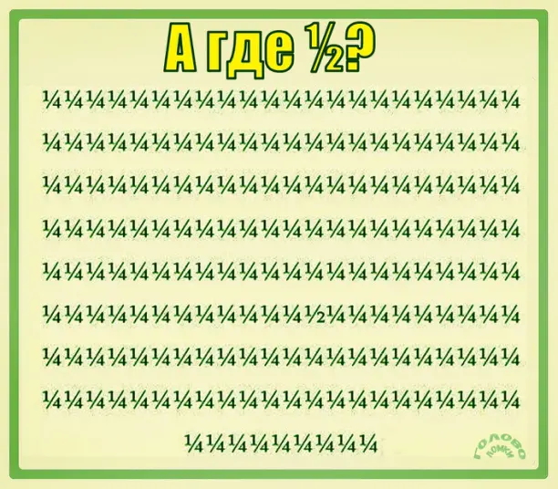 🔎 Головоломка для глаз: где спряталось ½?