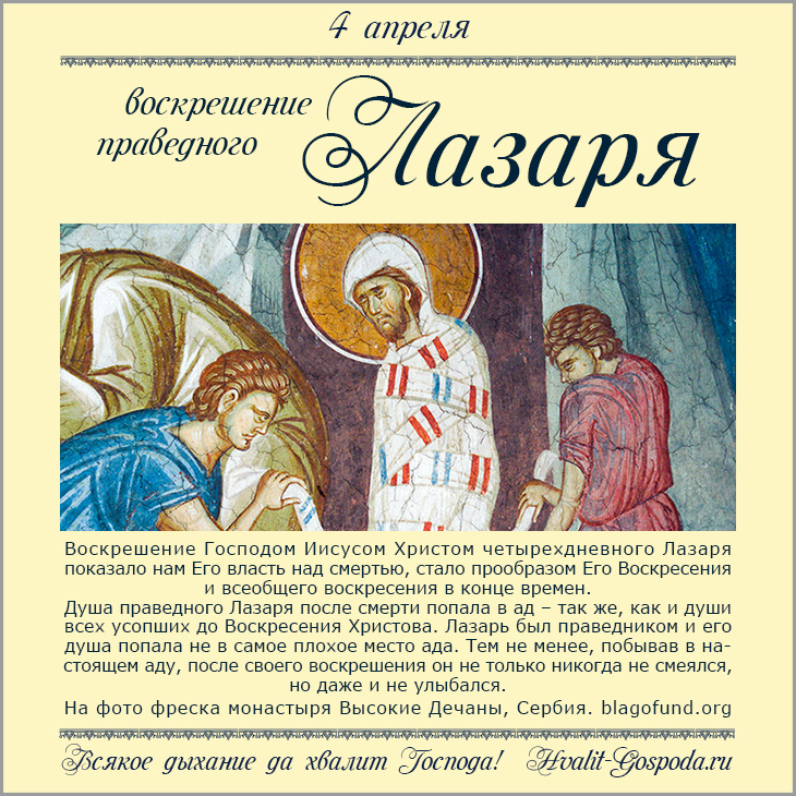 4 апреля – воскрешение праведного Лазаря (Лазарева суббота).