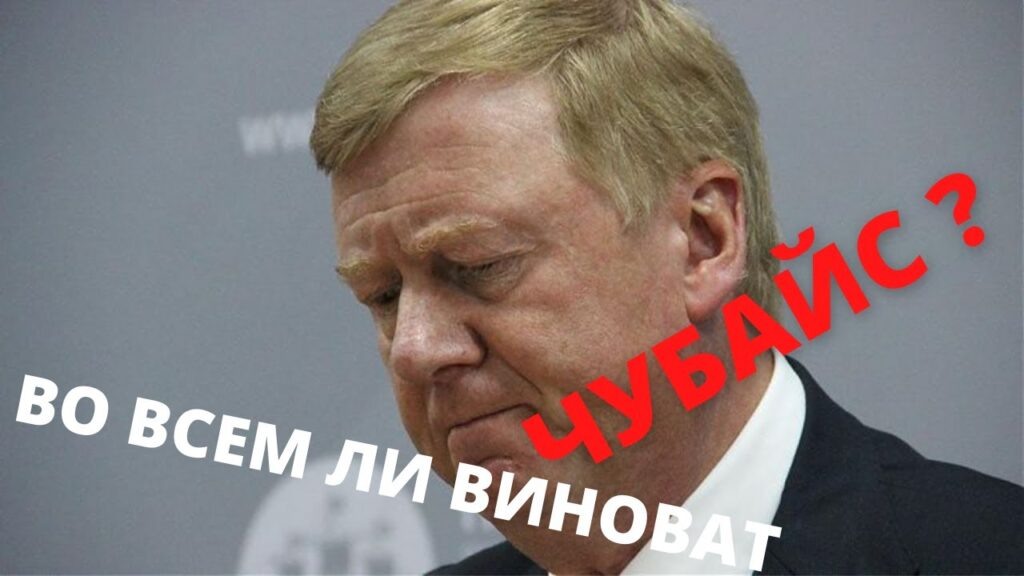      Решение суда по Чубайсу: почему оно нервирует руководителей госкомпаний
