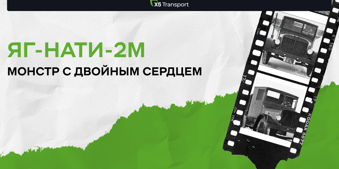 Монстр с двойным сердцем: ЯГ-НАТИ-2М