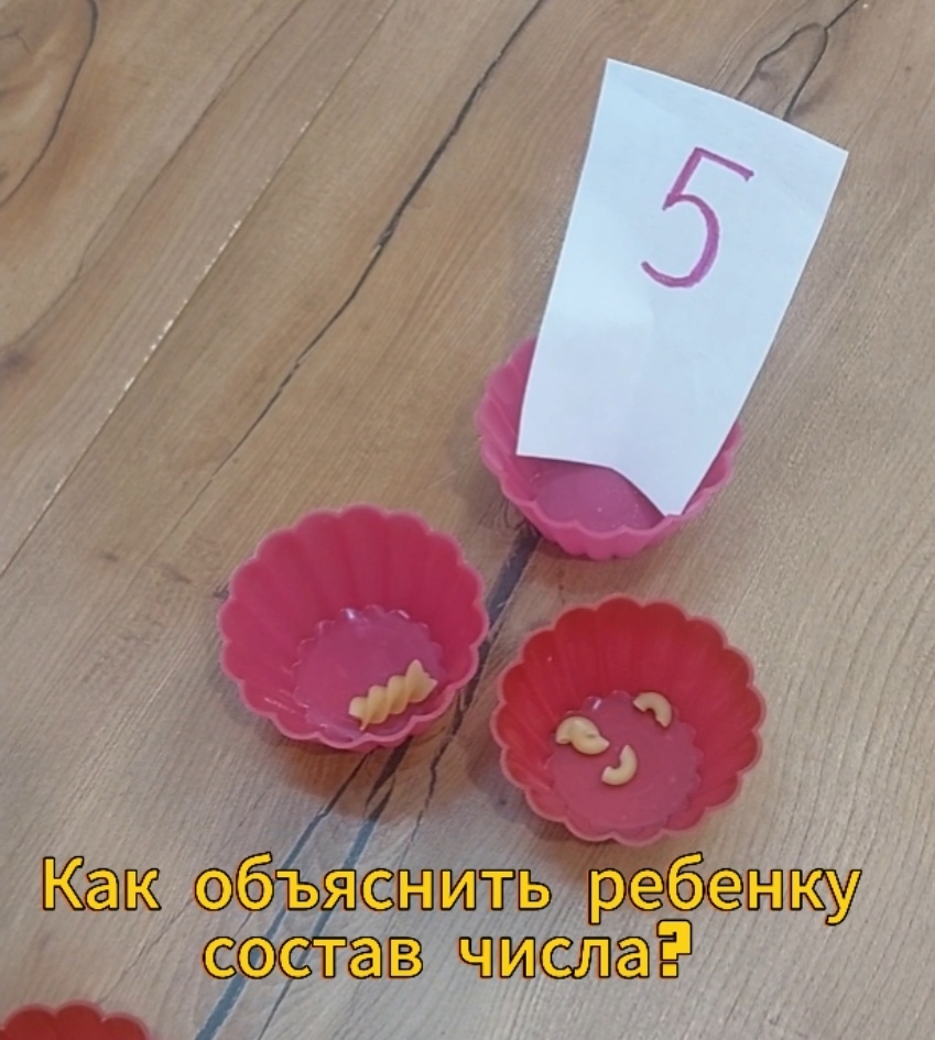 Наша игры "Числовые домики" с макаронами. Наглядно, понятно, в игровой форме. 