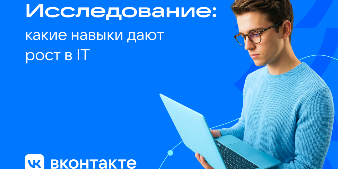 Исследование ВКонтакте: гибкие навыки больше всего влияют на рост доходов и повышение в IT